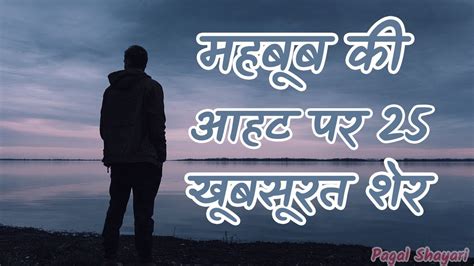 bimar shayari|महबूब पर ख़ूबसूरत शेर महबूब पर बेहतरीन शेर का संकलन.